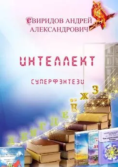 Андрей Свиридов - Интеллект. Суперфэнтези