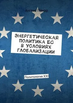 Ангвис Панар - Энергетическая политика ЕС в условиях глобализации. Политология XXI