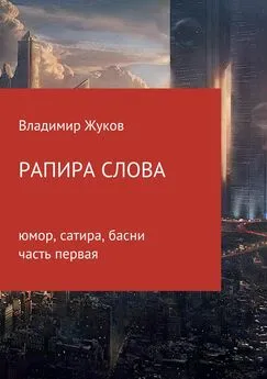 Владимир Жуков - Рапира слова. Часть 1