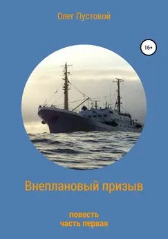 Олег Пустовой - Внеплановый призыв. Повесть
