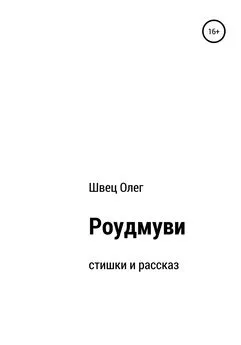 Олег Швец - Роудмуви