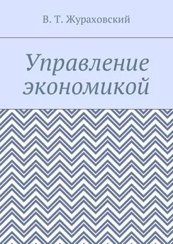 В. Жураховский - Управление экономикой