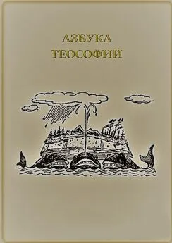 Владимир Меркулов - Азбука теософии