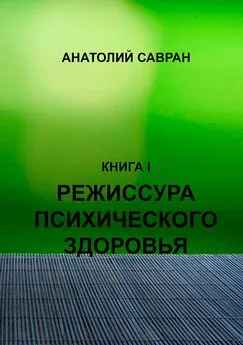 Анатолий Савран - Режиссура психического здоровья