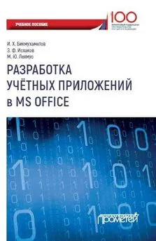 Зуфар Исхаков - Разработка учетных приложений в MS Office