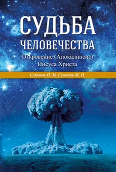 Н. Семенов - Судьба человечества. Откровение (Апокалипсис) Иисуса Христа