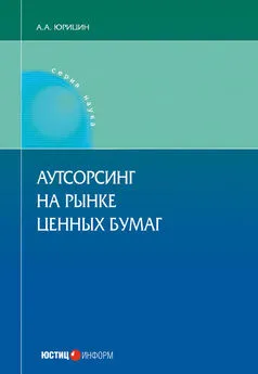 Александр Юрицин - Аутсорсинг на рынке ценных бумаг