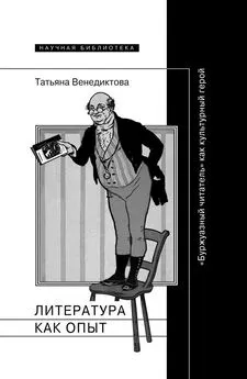 Татьяна Венедиктова - Литература как опыт, или «Буржуазный читатель» как культурный герой