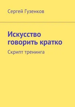 Сергей Гузенков - Искусство говорить кратко. Скрипт тренинга