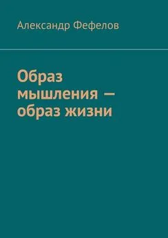 Александр Фефелов - Образ мышления – образ жизни