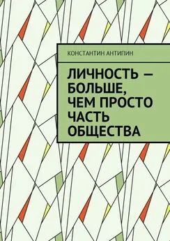 Константин Антипин - Личность – больше, чем просто часть общества