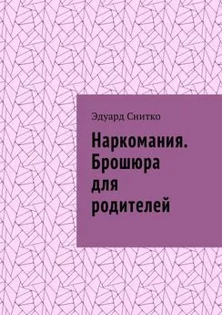 Эдуард Снитко - Наркомания. Брошюра для родителей