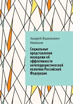 Андрей Новиков - Социальные представления молодежи об эффективности антитеррористической политики Российской Федерации