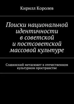 Кирилл Королев - Поиски национальной идентичности в советской и постсоветской массовой культуре