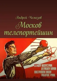 Андрей Чемезов - Москов телепортейшин