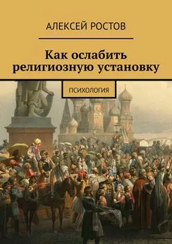 Алексей Ростов - Как ослабить религиозную установку. Психология