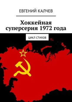 Евгений Калчев - Хоккейная суперсерия 1972 года. Цикл стихов