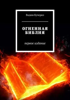 Вадим Кучерко - Огненная библия. Первое издание
