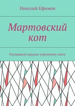 Николай Ефимов - Мартовский кот. Расправьте крылья утреннему свету