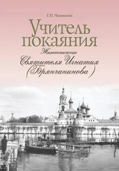 Галина Чинякова - Учитель покаяния. Жизнеописание святителя Игнатия (Брянчанинова)