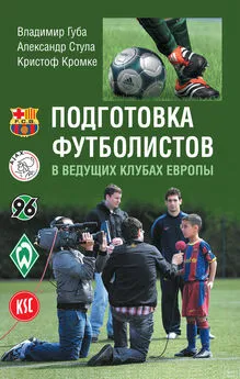 Владимир Губа - Подготовка футболистов в ведущих клубах Европы