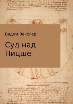 Вадим Векслер - Суд над Ницше