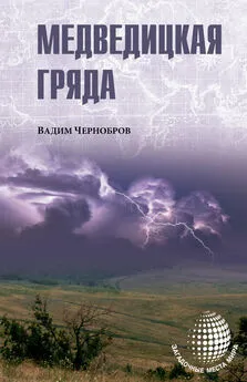 Вадим Чернобров - Медведицкая гряда