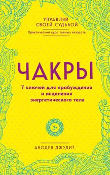 Анодея Джудит - Чакры. 7 ключей для пробуждения и исцеления энергетического тела