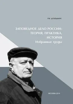 Феликс Штильмарк - Заповедное дело Россиию Теория, практика, история