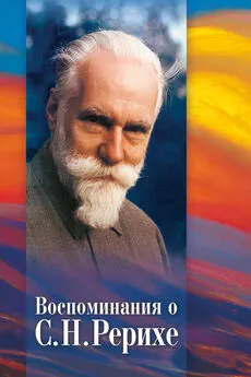 Array Коллектив авторов - Воспоминания о С. Н. Рерихе. Сборник, посвященный 100-летию со дня рождения С. Н. Рериха