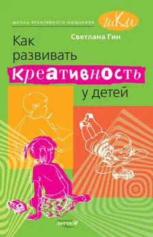 Светлана Гин - Как развивать креативность у детей. Методическое пособие для учителя начальных классов