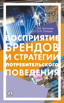 Наталья Антонова - Восприятие брендов и анализ потребительского поведения