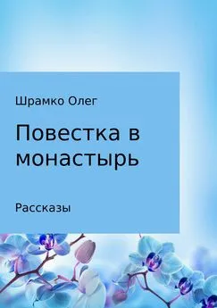 Олег Шрамко - Повестка в монастырь