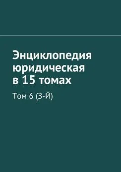 Рудольф Хачатуров - Энциклопедия юридическая в 15 томах. Том 6 (З-Й)