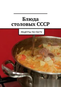 Людмила Дубровская - Блюда столовых СССР. Рецепты по ГОСТу