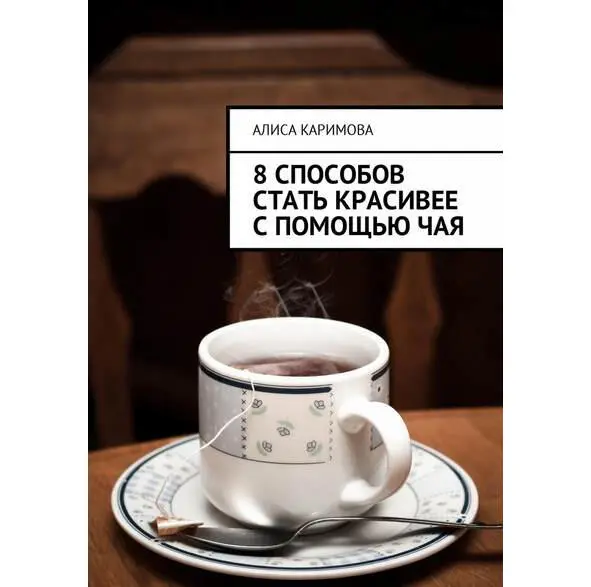 Чай восхитителен Нам нравится его вкус мы любим выпить чашечку чая с - фото 1