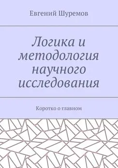 Евгений Шуремов - Логика и методология научного исследования. Коротко о главном