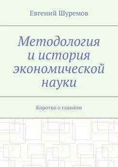 Евгений Шуремов - Методология и история экономической науки. Коротко о главном