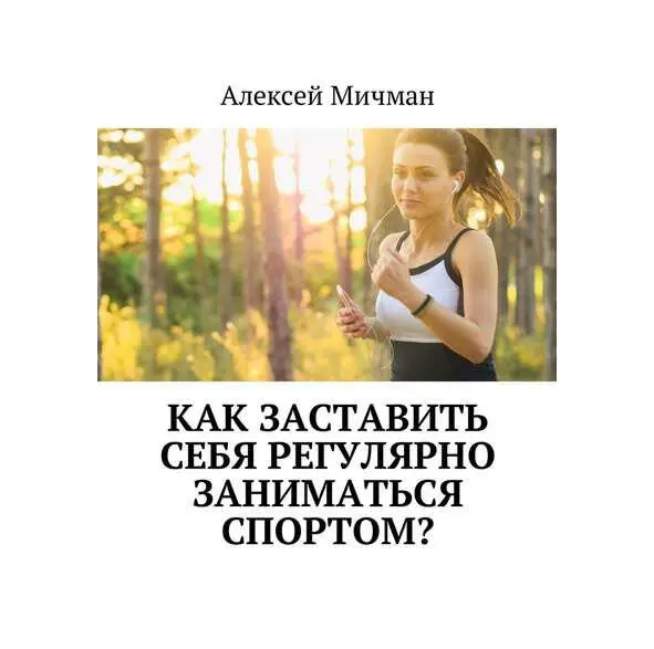 Как заставить себя регулярно заниматься спортом Не самый легкий вопрос Но - фото 1