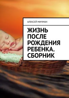 Алексей Мичман - Жизнь после рождения ребенка. Сборник