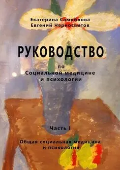 Евгений Черносвитов - РУКОВОДСТВО по социальной медицине и психологии. Часть первая