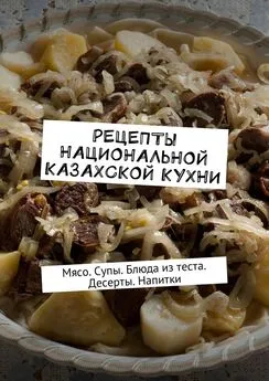 Алдар Косе - Рецепты национальной казахской кухни. Мясо. Супы. Блюда из теста. Десерты. Напитки