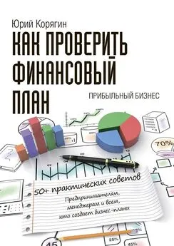 Юрий Корягин - Как проверить финансовый план. 50+ практических советов