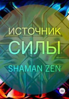 Shaman ZEN - Источник Силы