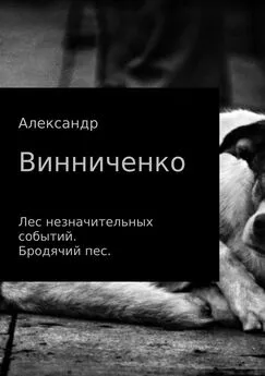 Александр Винниченко - Лес незначительных событий. Бродячий пес