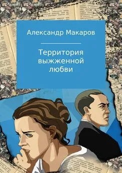 Александр Макаров - Территория выжженной любви