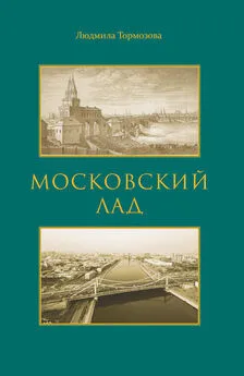 Людмила Тормозова - Московский лад. Историко-литературное повествование