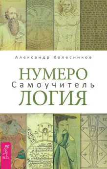 Александр Колесников - Нумерология. Самоучитель