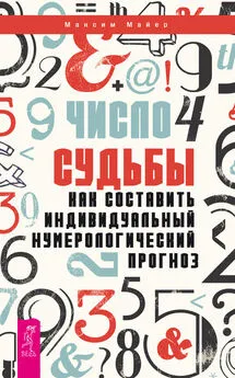 Максим Майер - Число судьбы. Как составить индивидуальный нумерологический прогноз