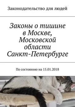 Григорий Белонучкин - Законы о тишине в Москве, Московской области, Санкт-Петербурге. По состоянию на 15.01.2018